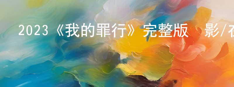 陳希國的動漫綜藝大全,2023《我的罪行》完整版電影/在線觀看/百度云-美劇天堂